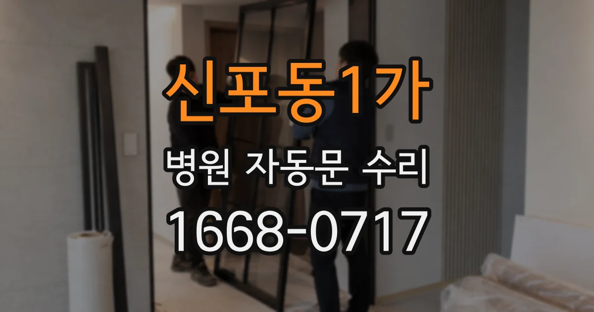 신포동1가 병원 자동문 수리