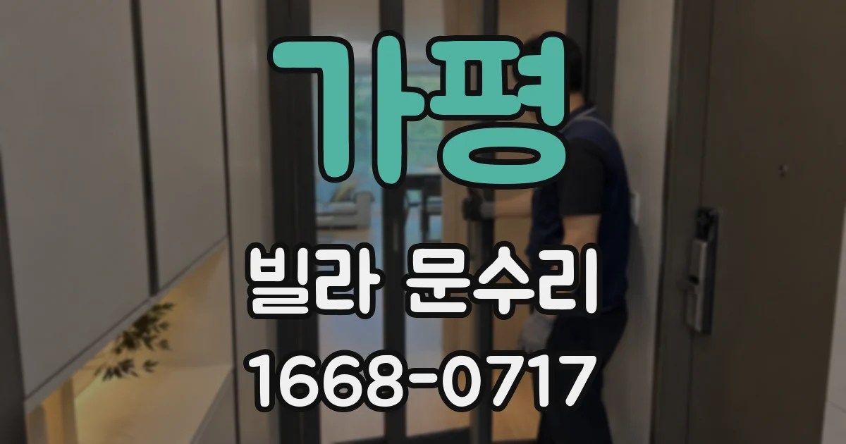 가평 빌라 문수리