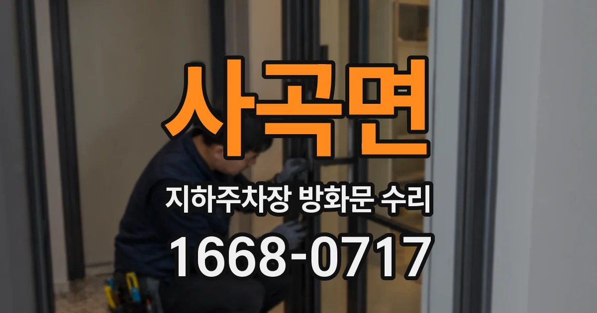 사곡면 지하주차장 방화문 수리