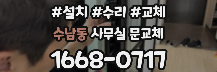 수남동 사무실 문교체