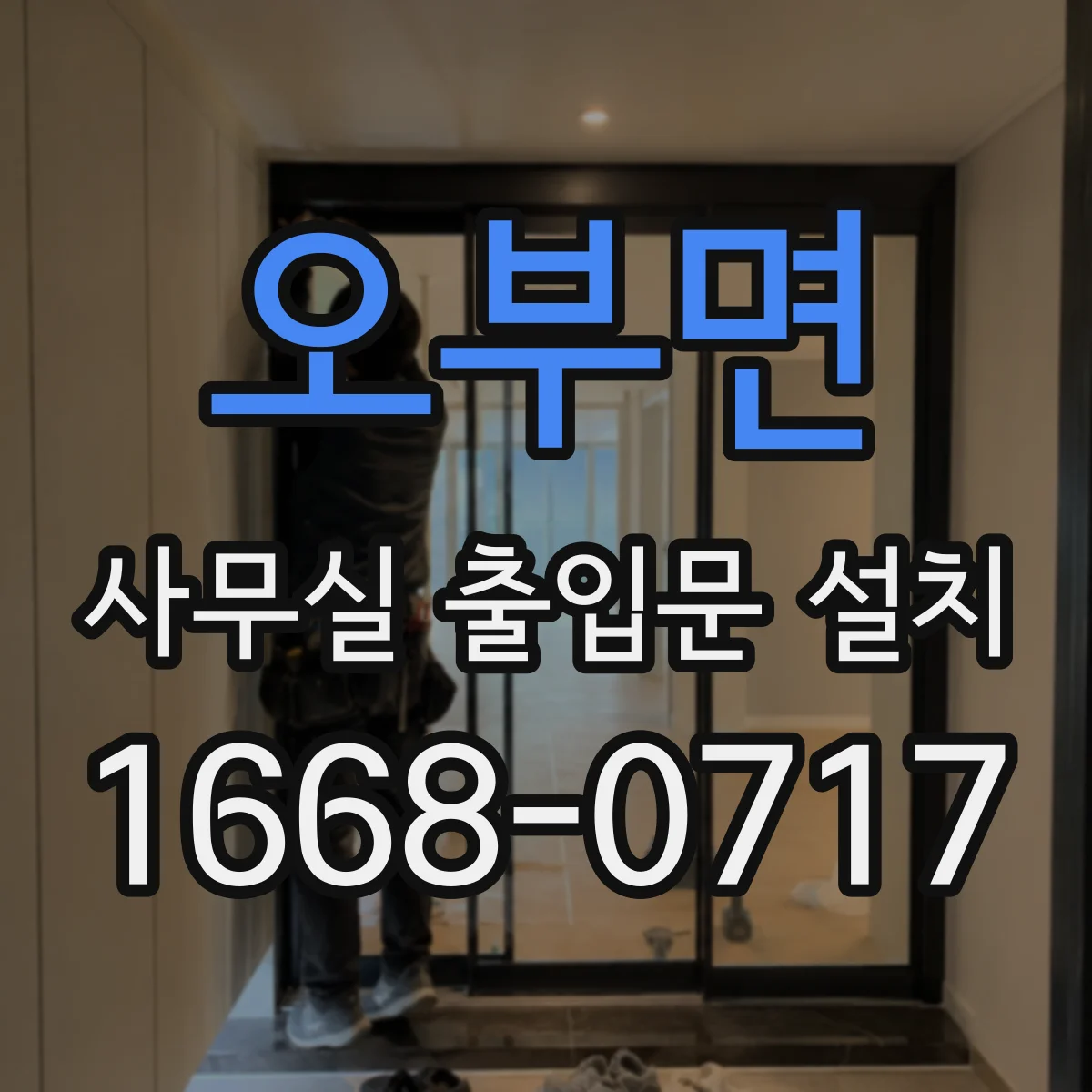 오부면 사무실 출입문 설치