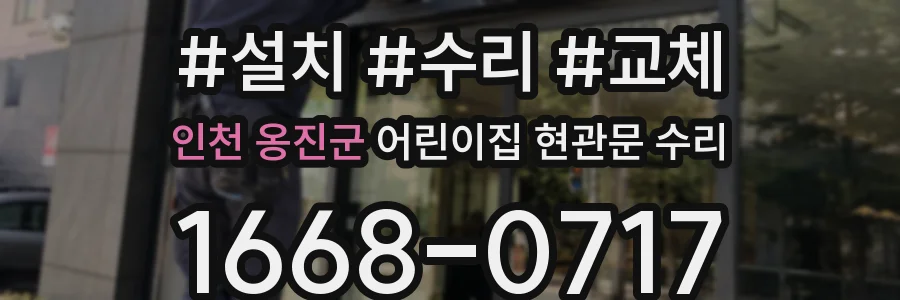인천 옹진군 어린이집 현관문 수리