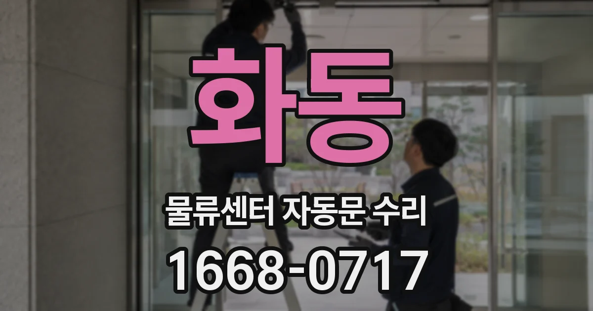 화동 물류센터 자동문 수리