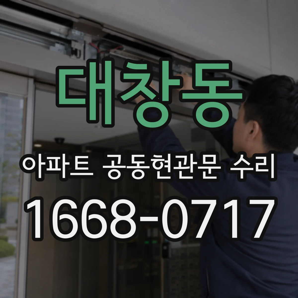 대창동 아파트 공동현관문 수리