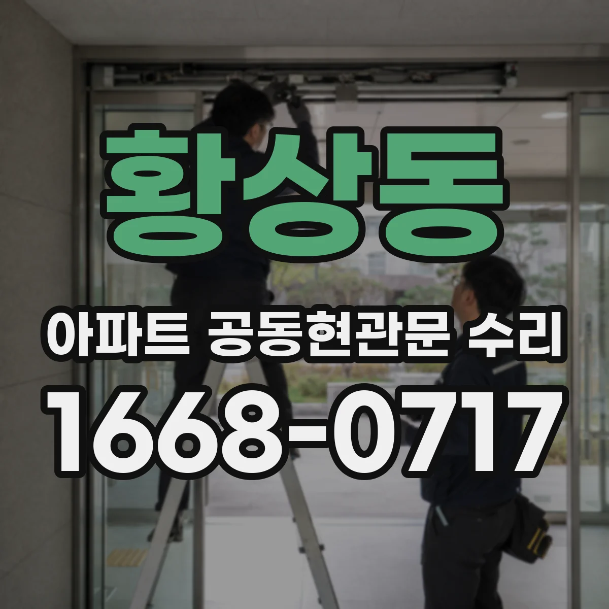 황상동 아파트 공동현관문 수리