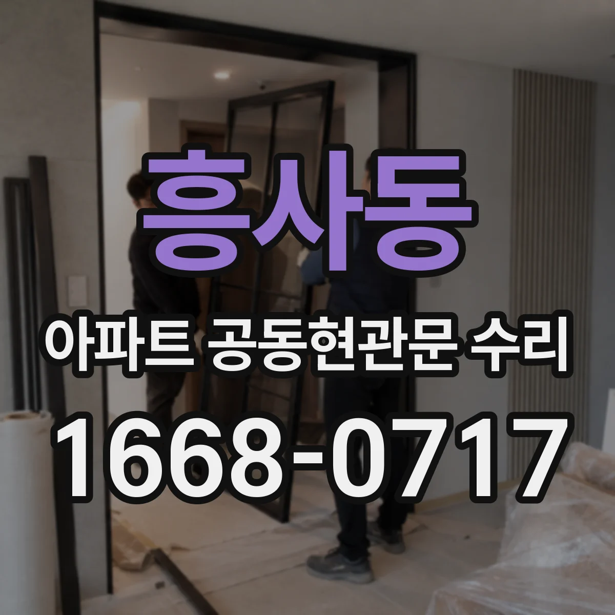흥사동 아파트 공동현관문 수리