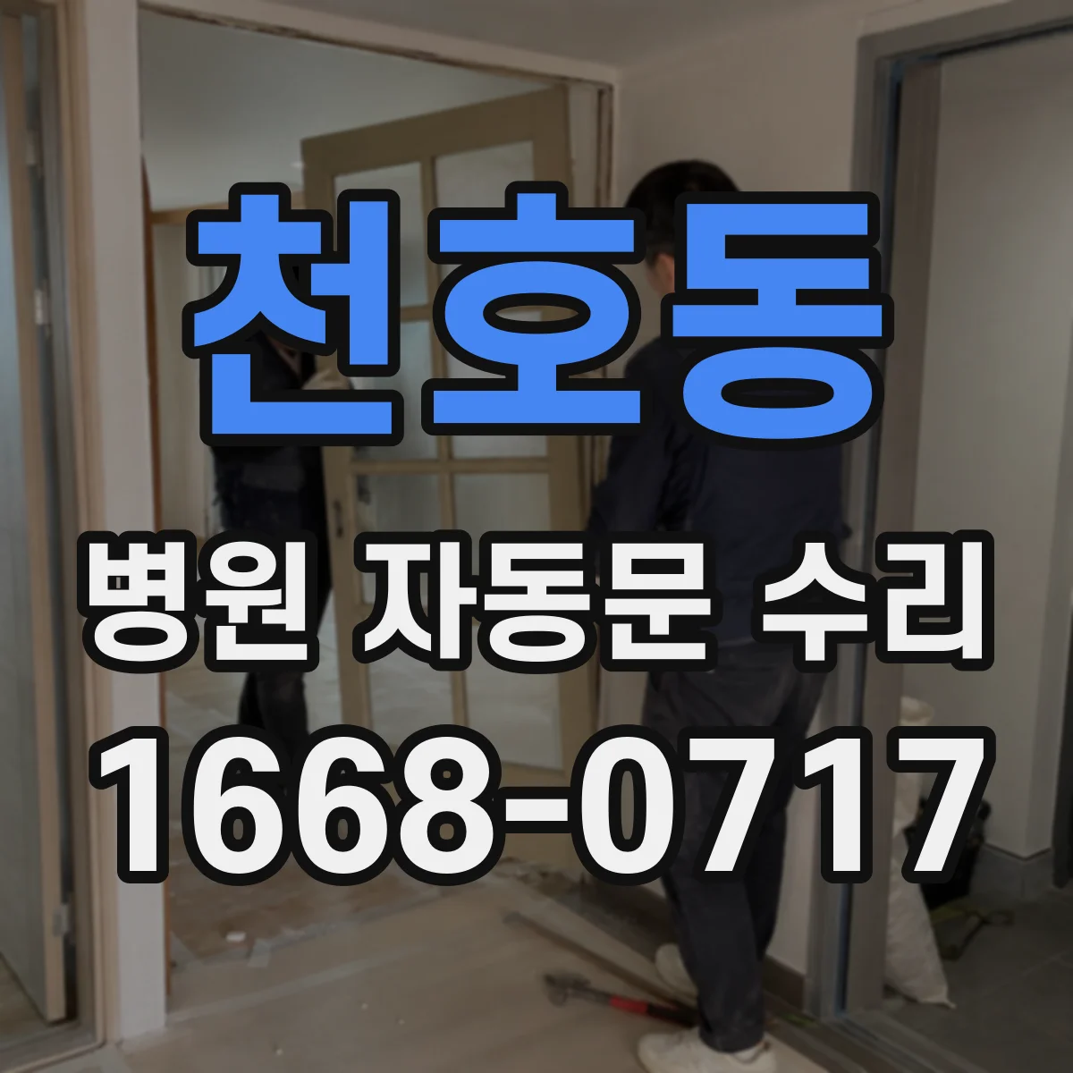 천호동 병원 자동문 수리