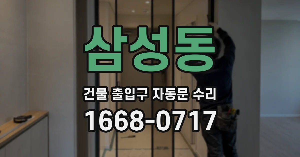 삼성동 건물 출입구 자동문 수리