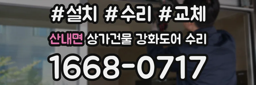 산내면 상가건물 강화도어 수리