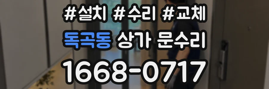독곡동 상가 문수리