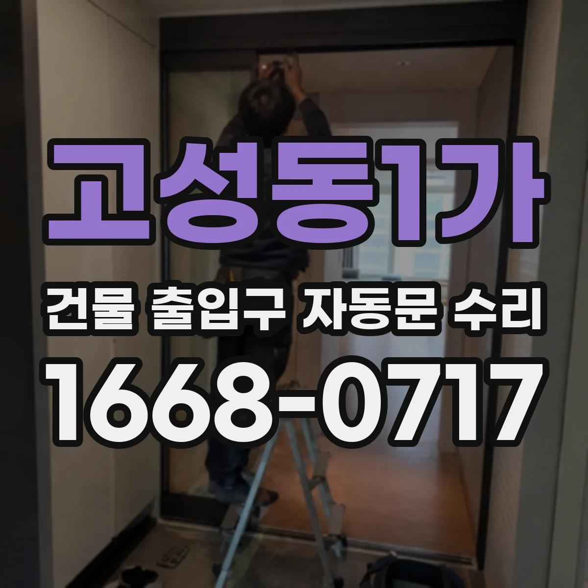 고성동1가 건물 출입구 자동문 수리