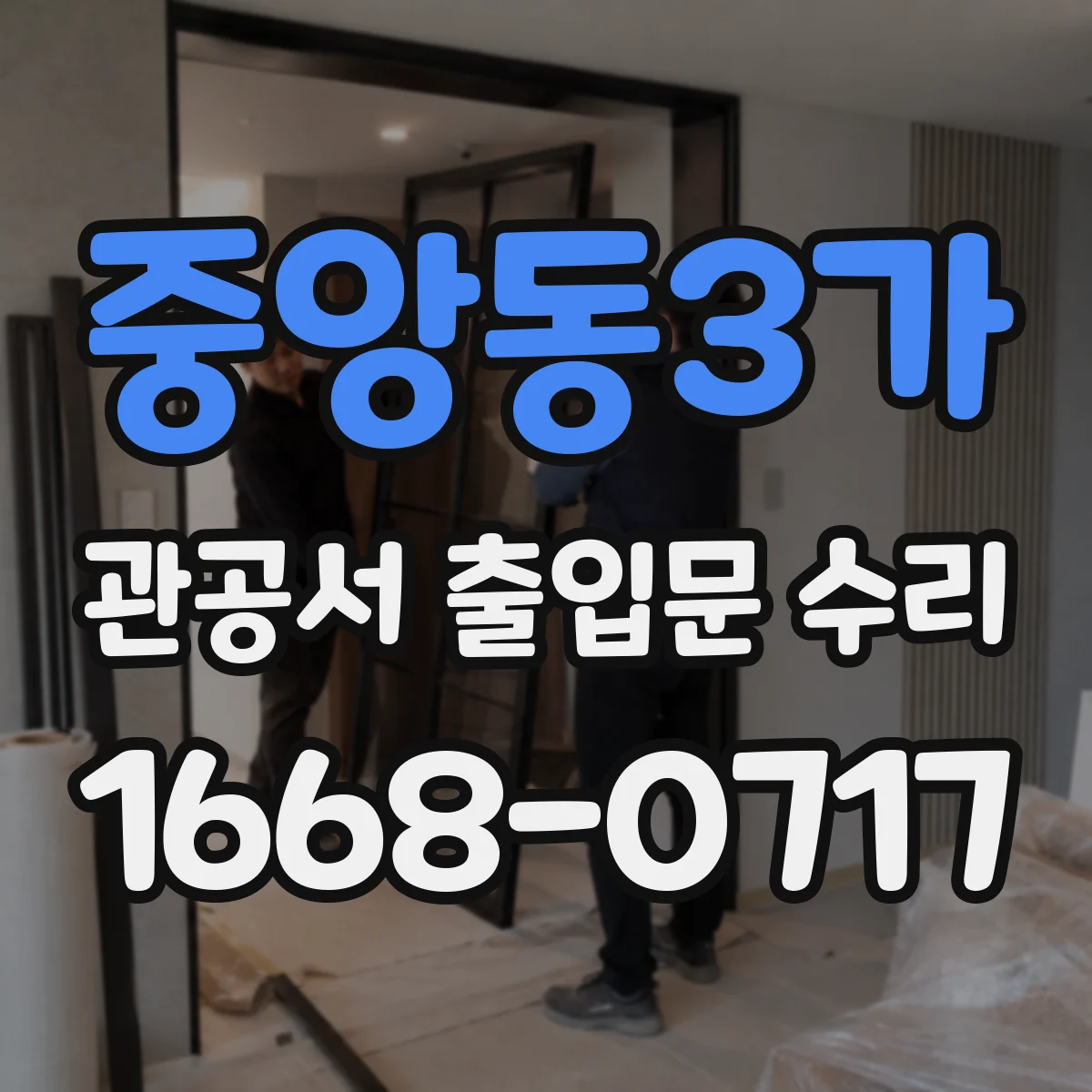 중앙동3가 관공서 출입문 수리