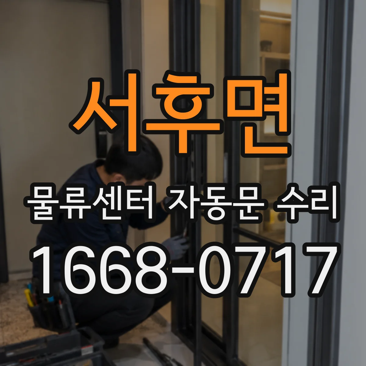 서후면 물류센터 자동문 수리