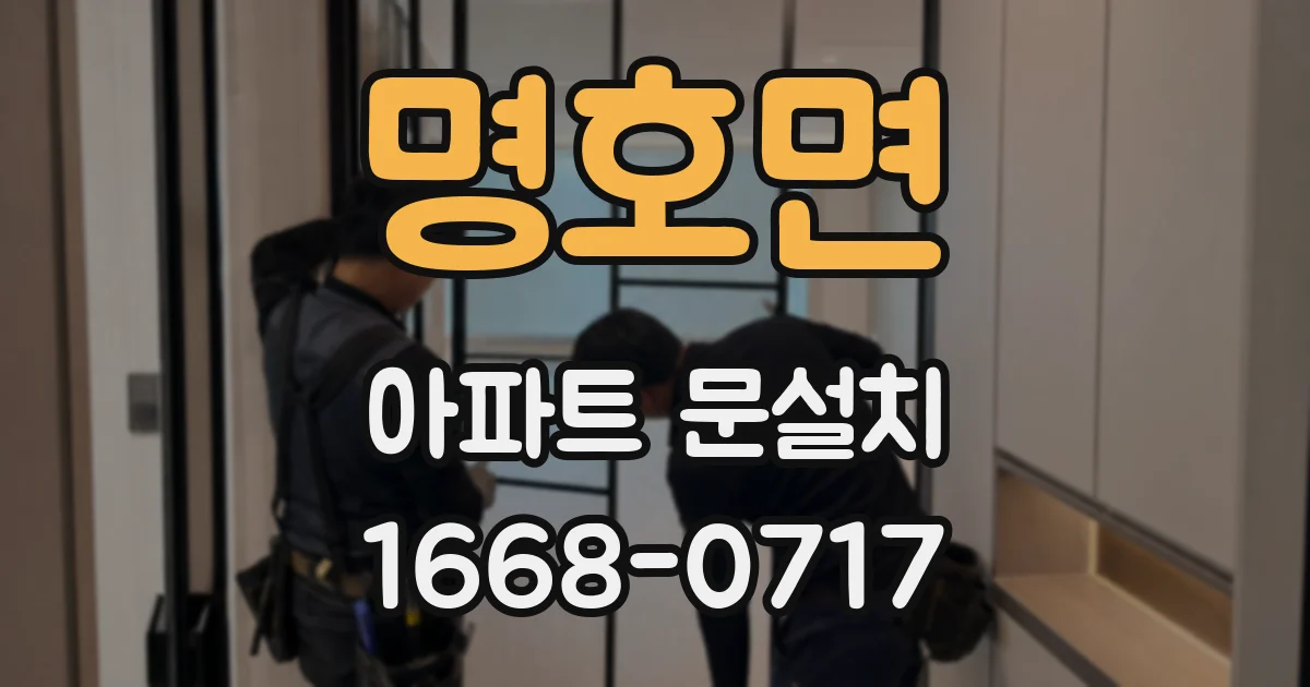 명호면 아파트 문설치