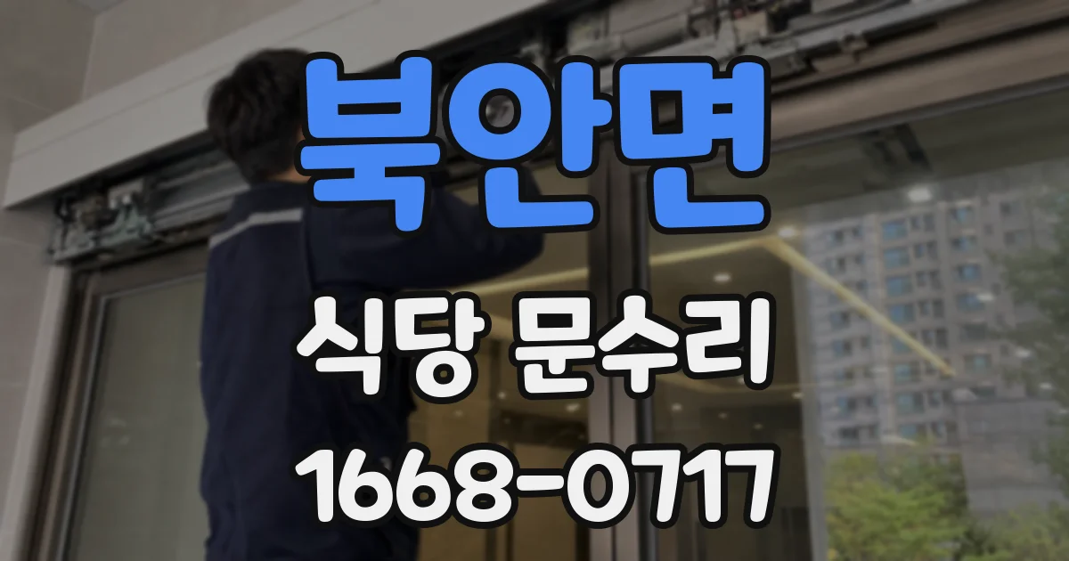 북안면 식당 문수리