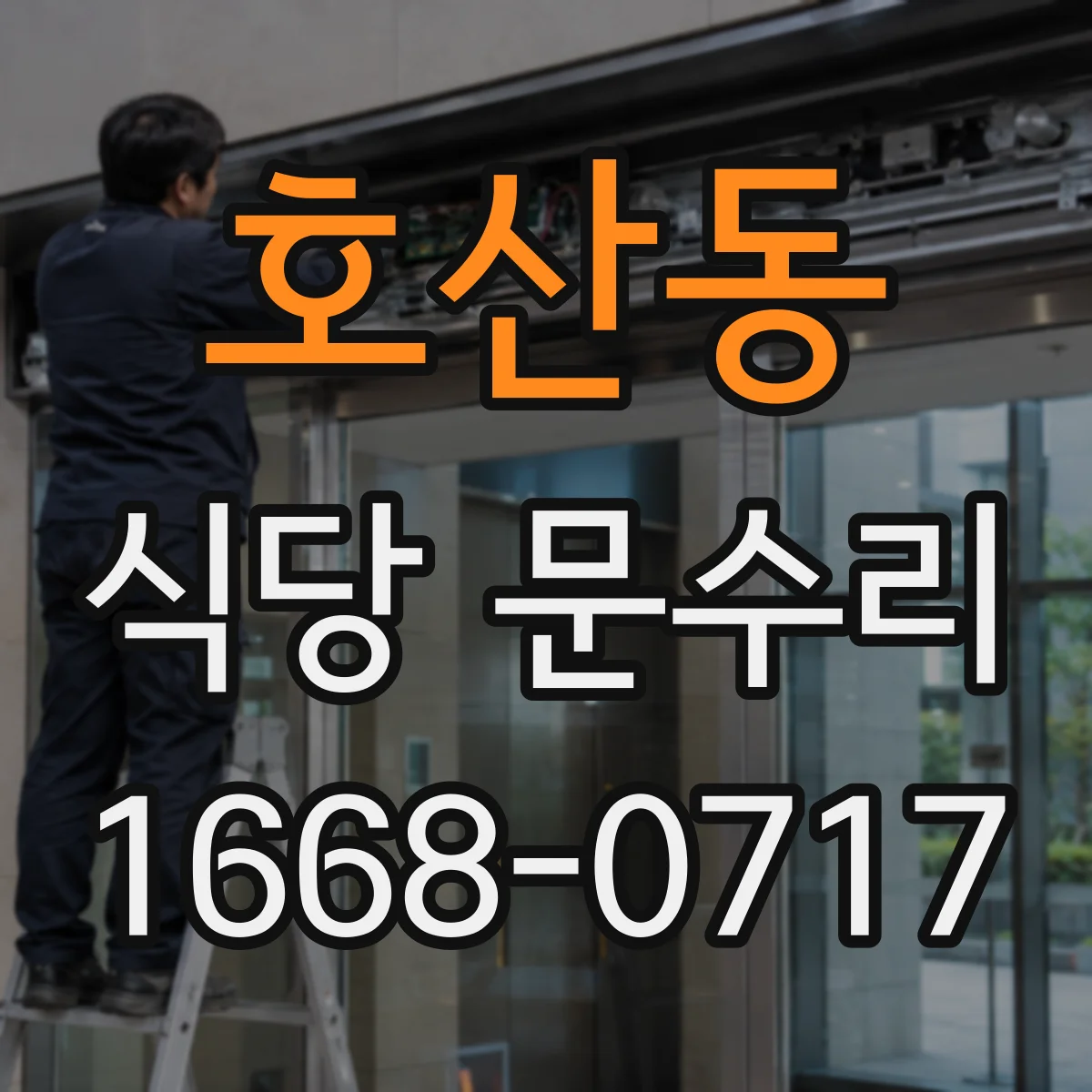 호산동 식당 문수리