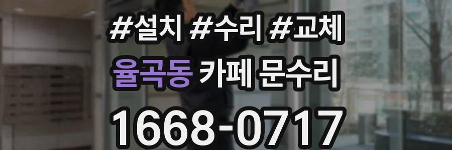 율곡동 카페 문수리