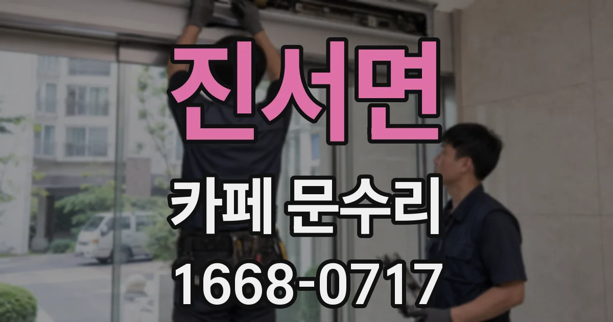 진서면 카페 문수리