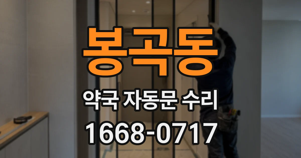 봉곡동 약국 자동문 수리