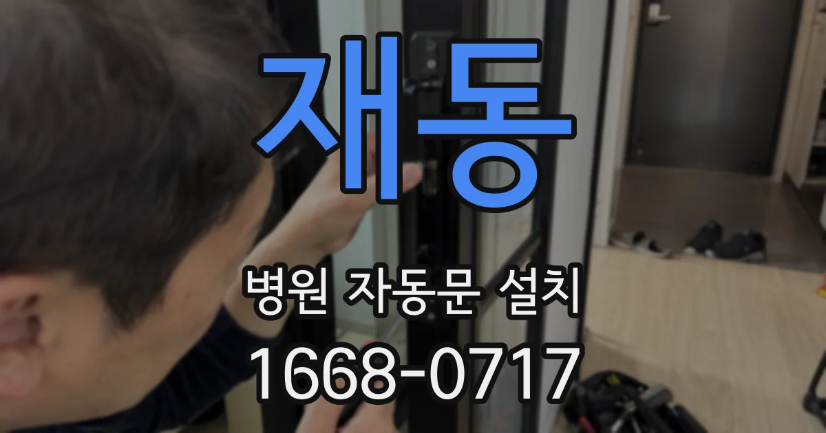 재동 병원 자동문 설치