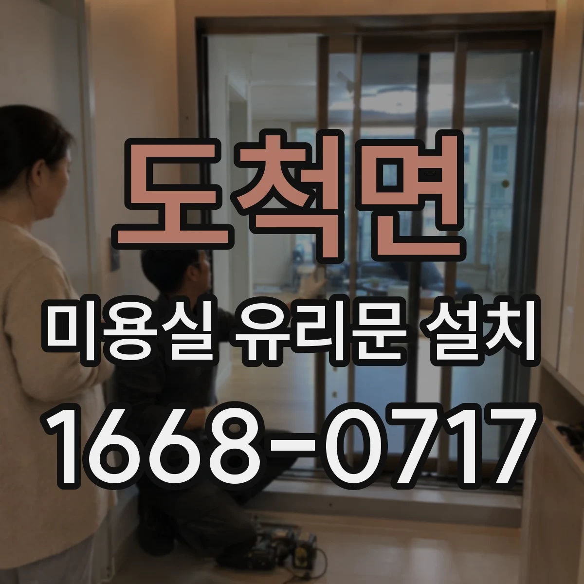 도척면 미용실 유리문 설치