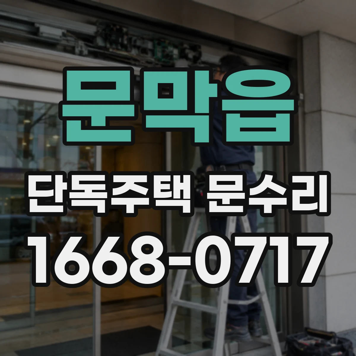 문막읍 단독주택 문수리