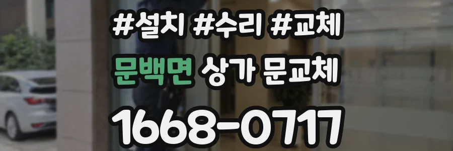 문백면 상가 문교체