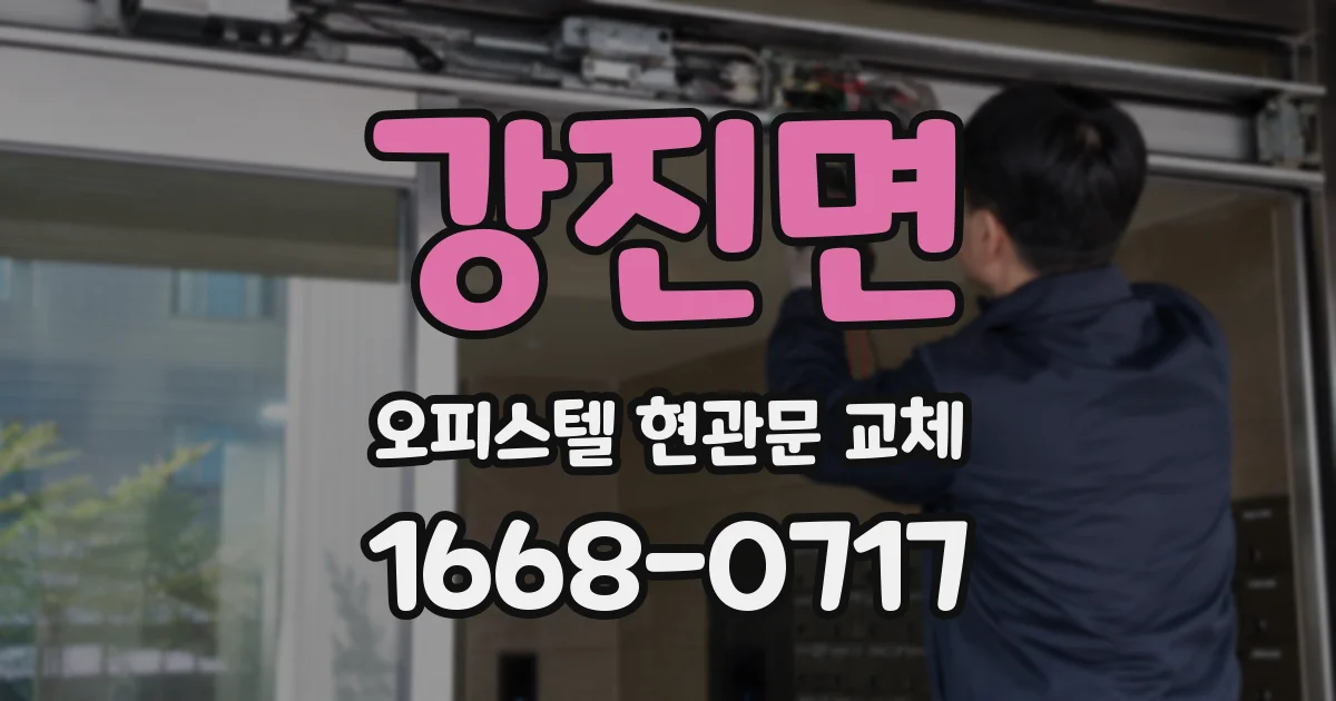 강진면 오피스텔 현관문 교체