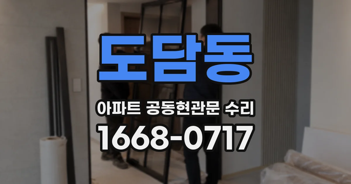 도담동 아파트 공동현관문 수리