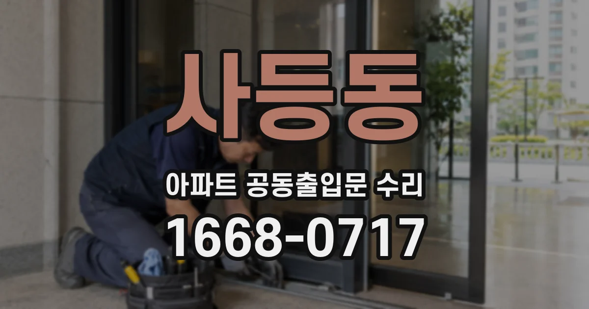 사등동 아파트 공동출입문 수리