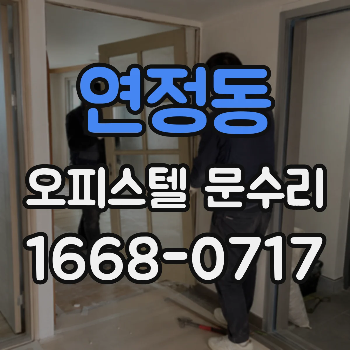 연정동 오피스텔 문수리