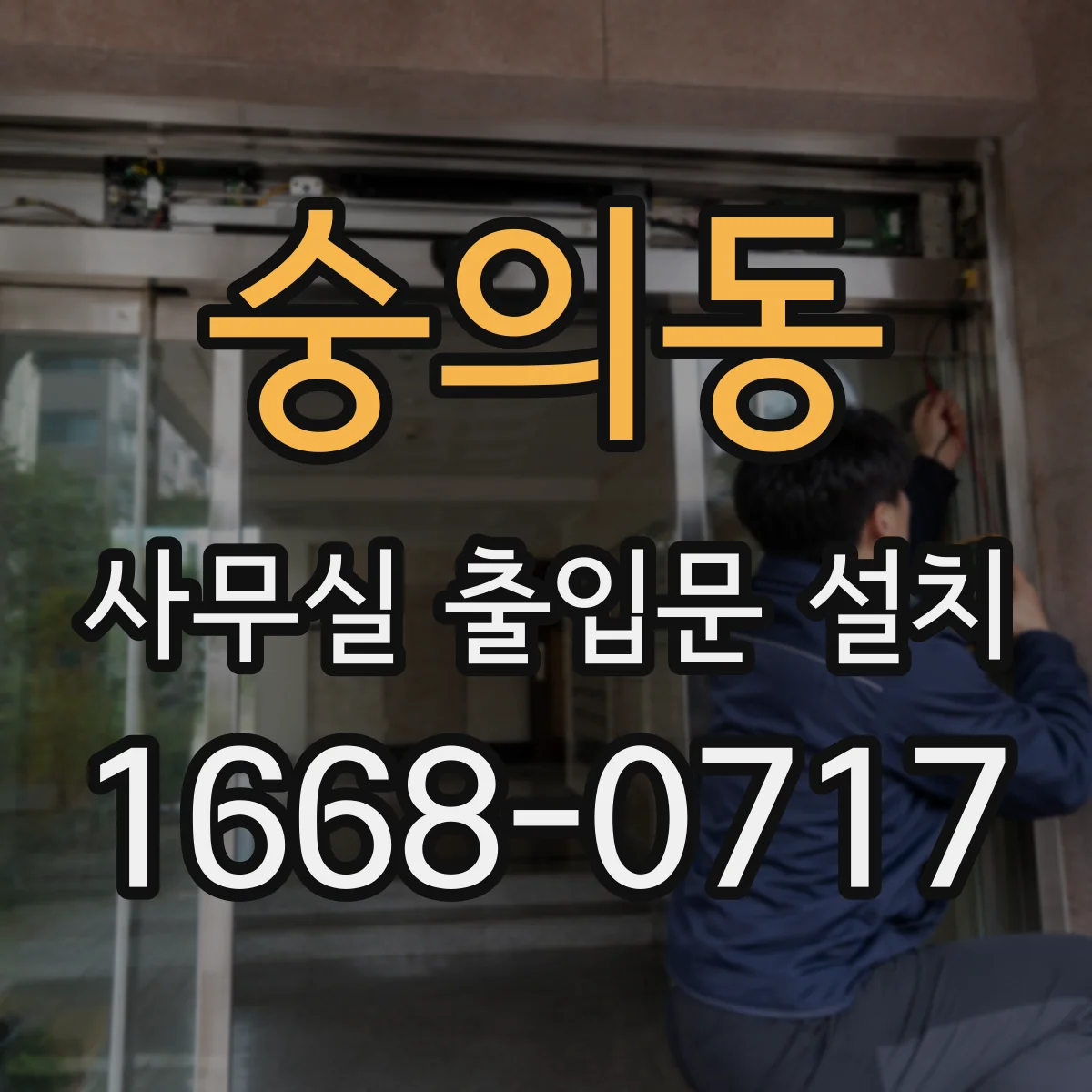 숭의동 사무실 출입문 설치