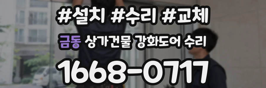 금동 상가건물 강화도어 수리