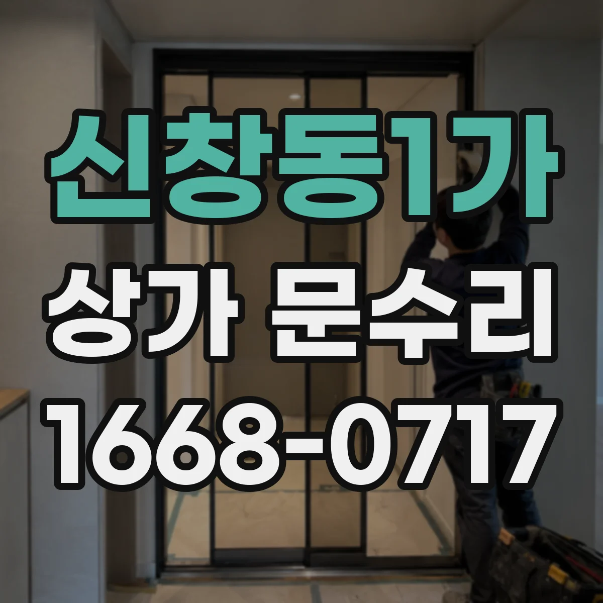 신창동1가 상가 문수리