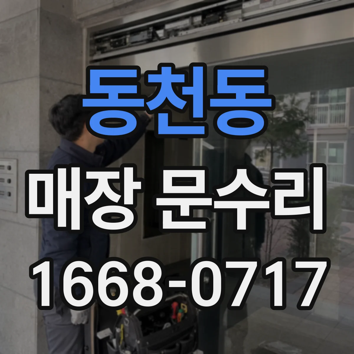 동천동 매장 문수리