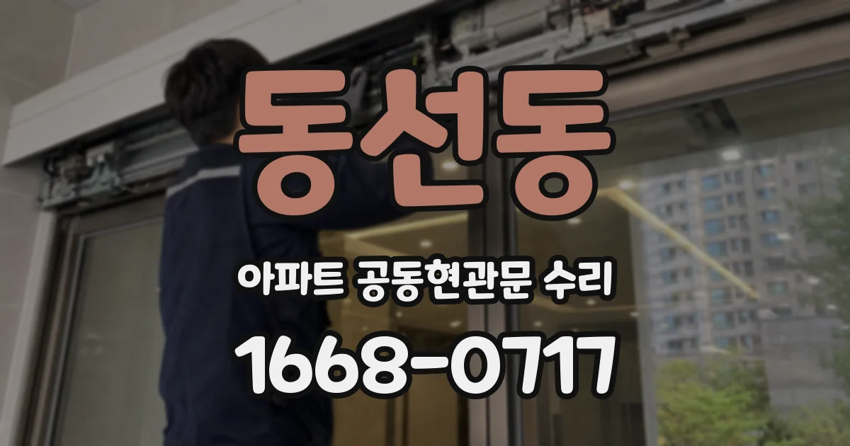 동선동 아파트 공동현관문 수리