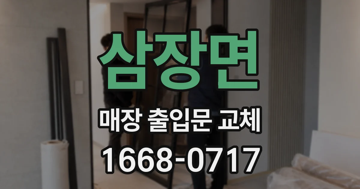 삼장면 매장 출입문 교체