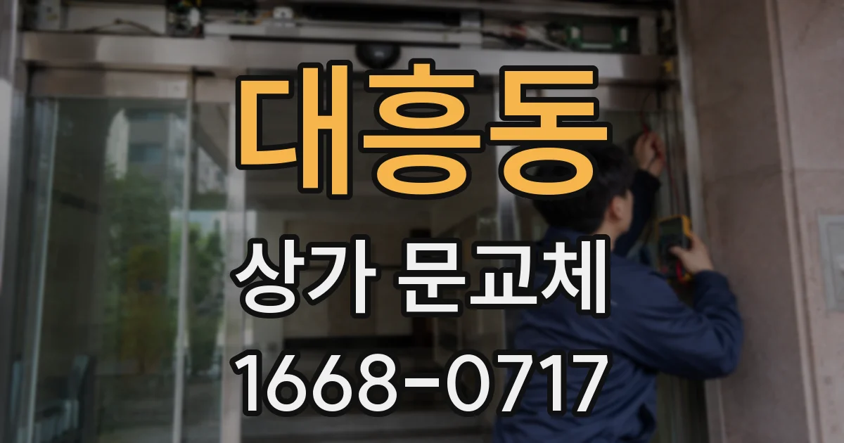 대흥동 상가 문교체