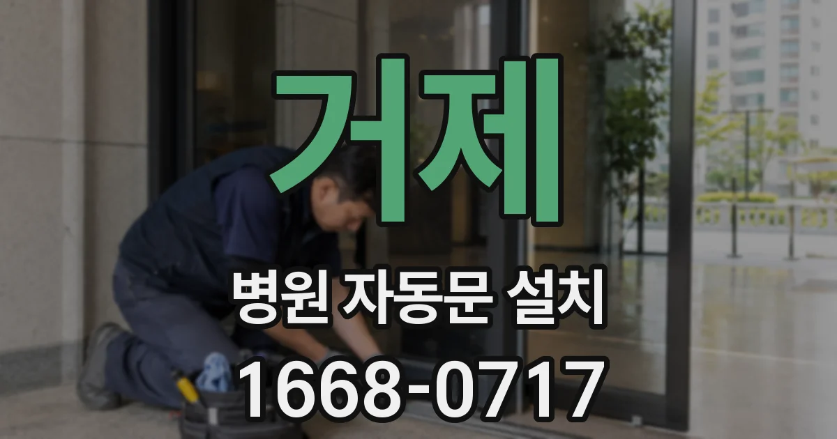 거제 병원 자동문 설치