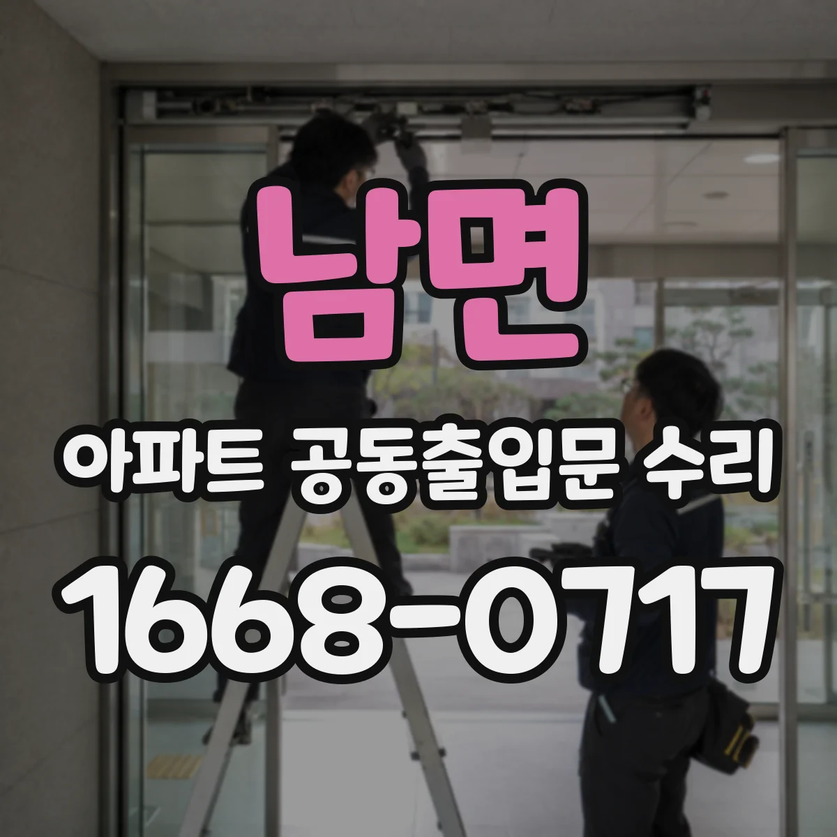 남면 아파트 공동출입문 수리