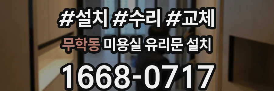 무학동 미용실 유리문 설치