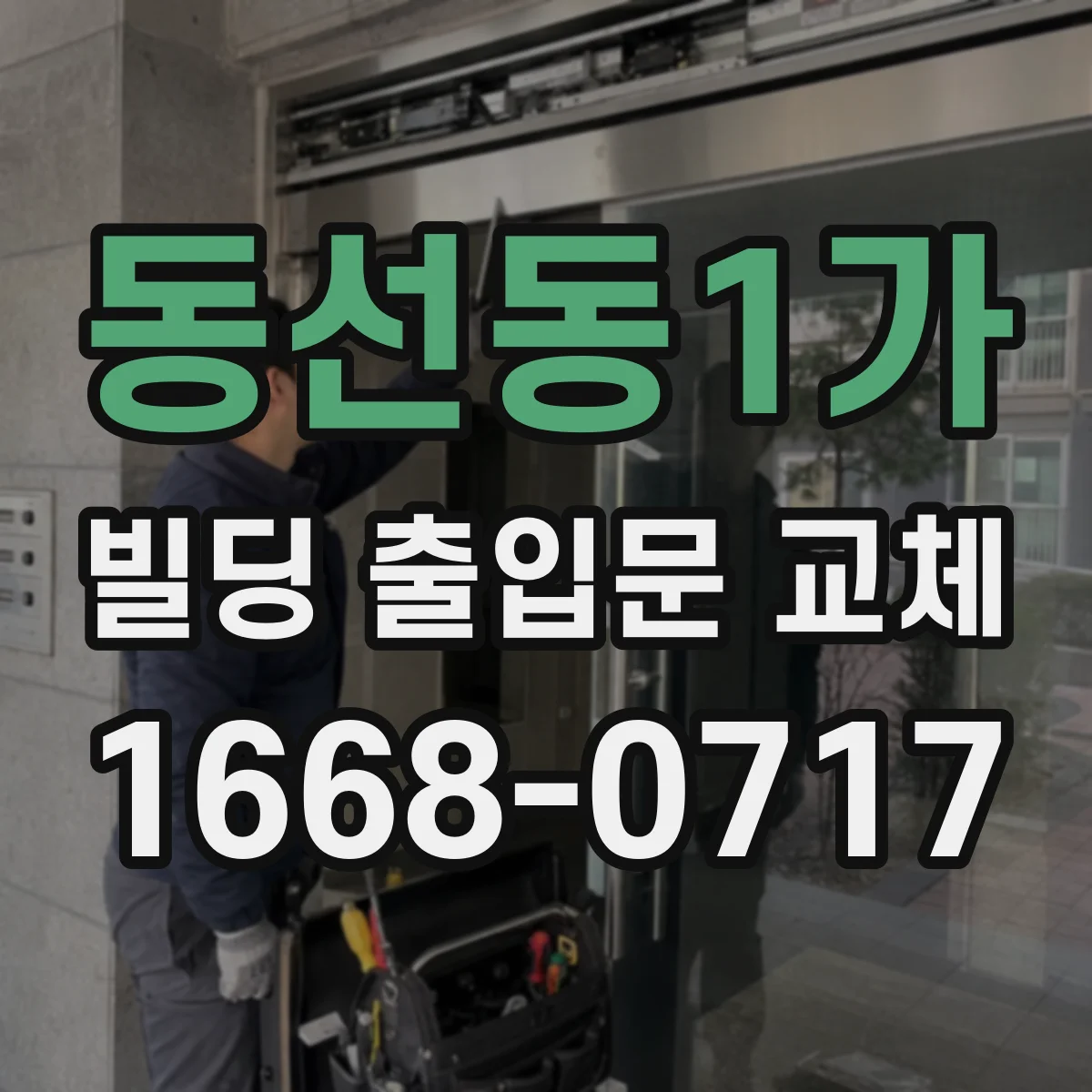 동선동1가 빌딩 출입문 교체