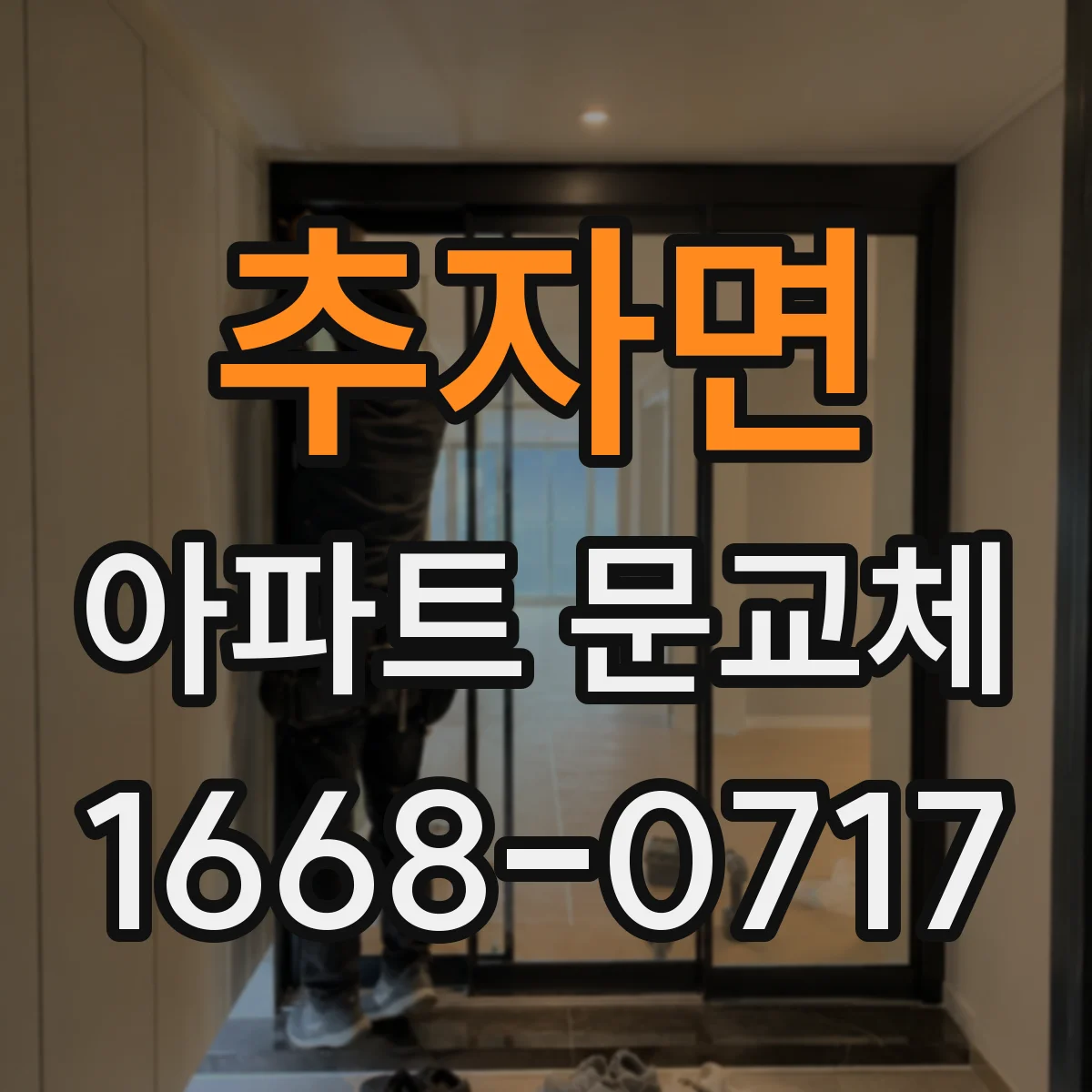 추자면 아파트 문교체