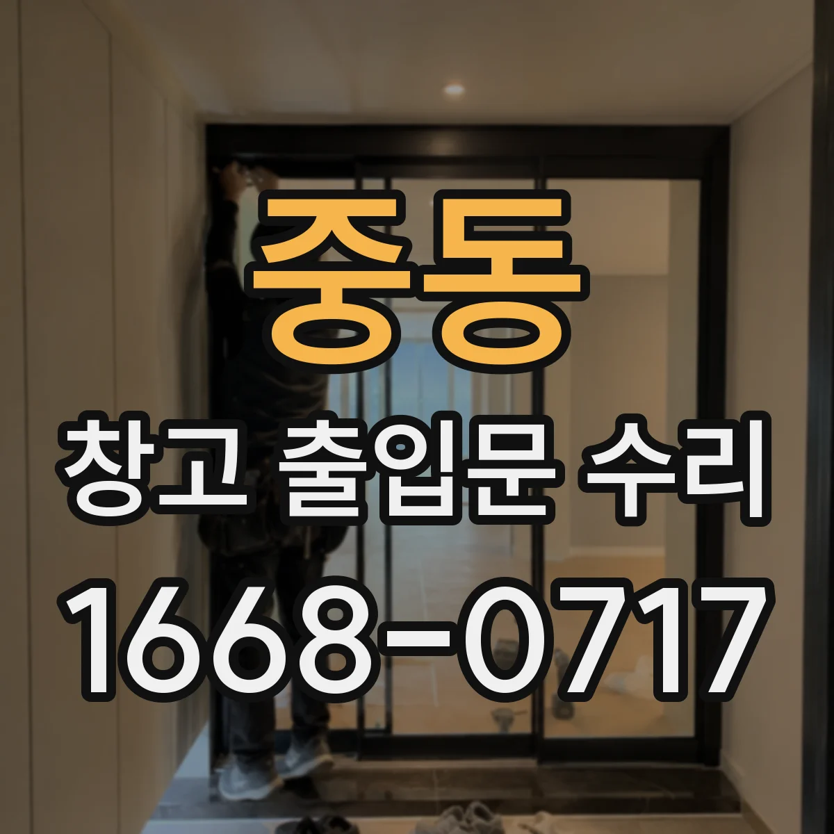 중동 창고 출입문 수리
