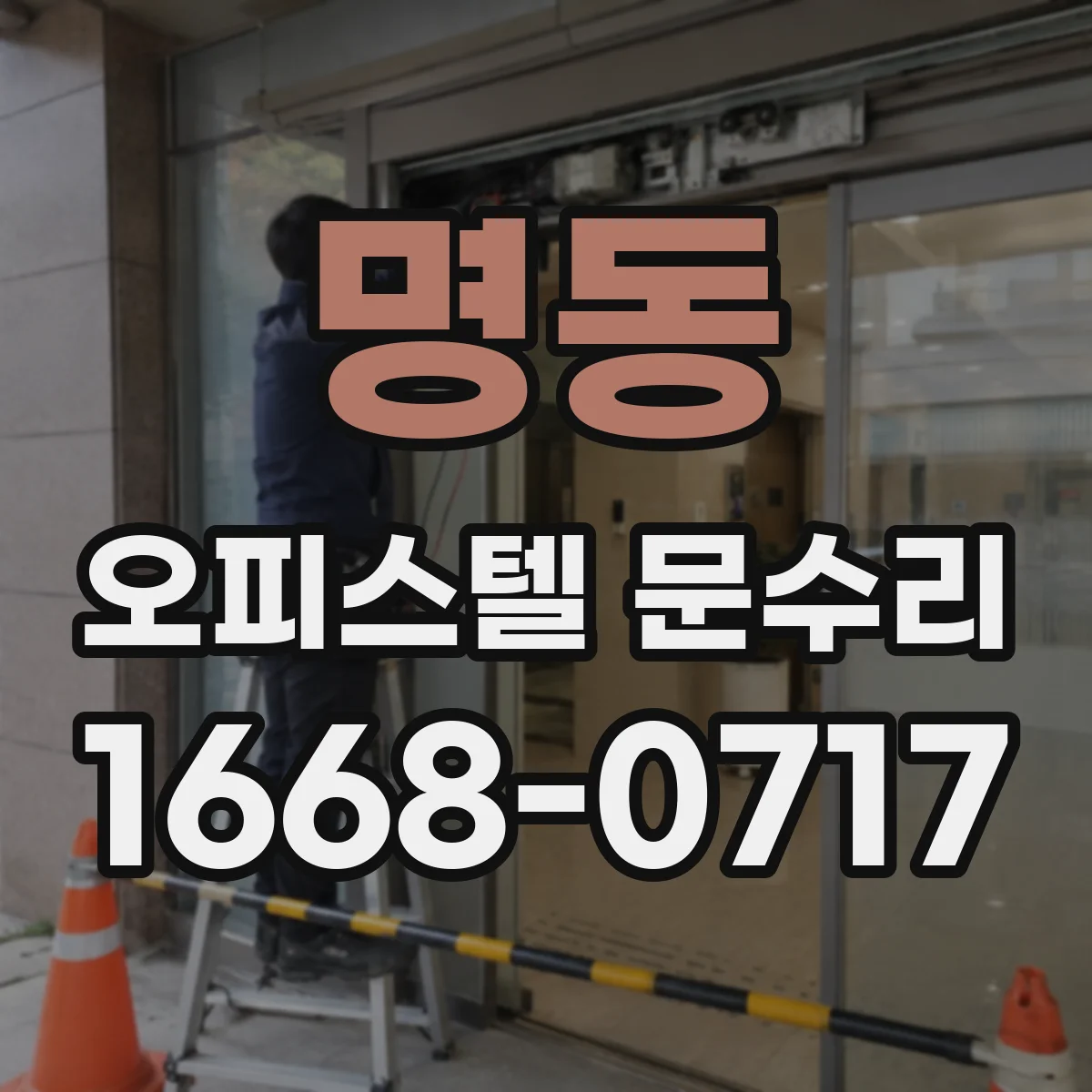 명동 오피스텔 문수리