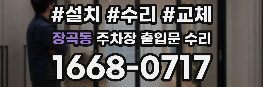 장곡동 주차장 출입문 수리