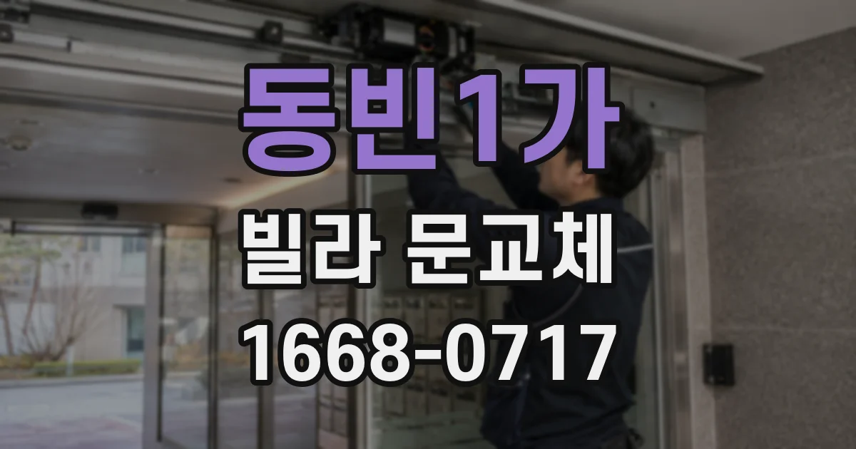 동빈1가 빌라 문교체