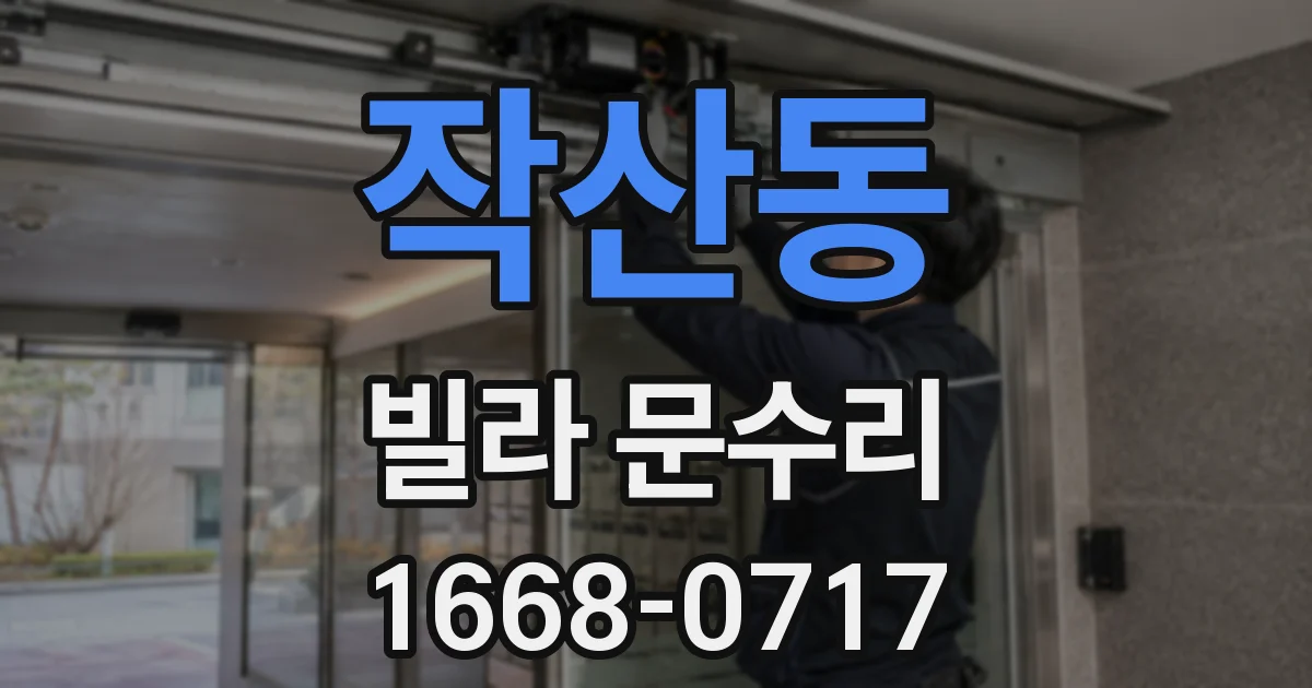 작산동 빌라 문수리