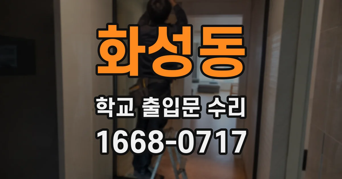화성동 학교 출입문 수리