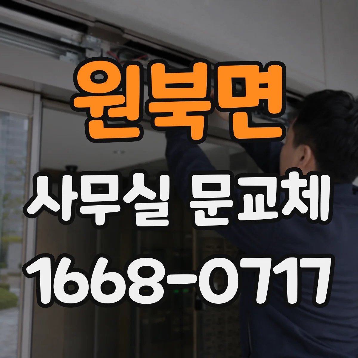 원북면 사무실 문교체